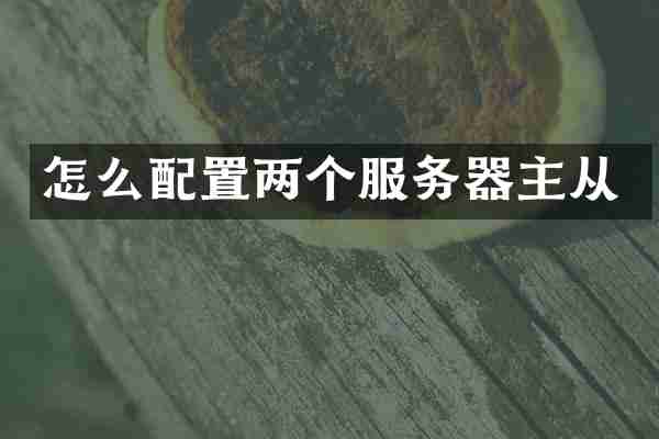 怎么配置两个服务器主从