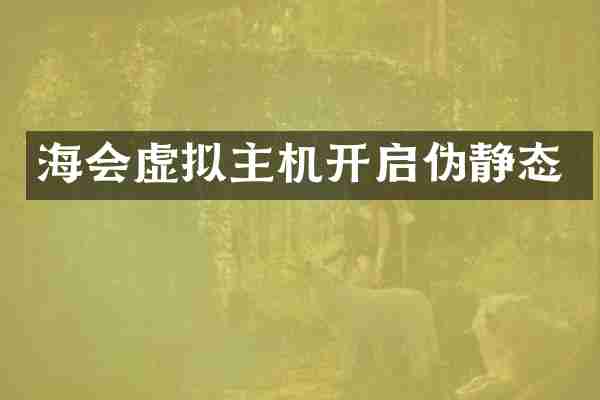 海会虚拟主机开启伪静态