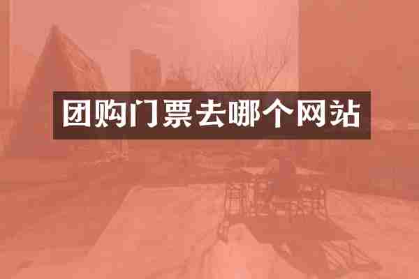 团购门票去哪个网站