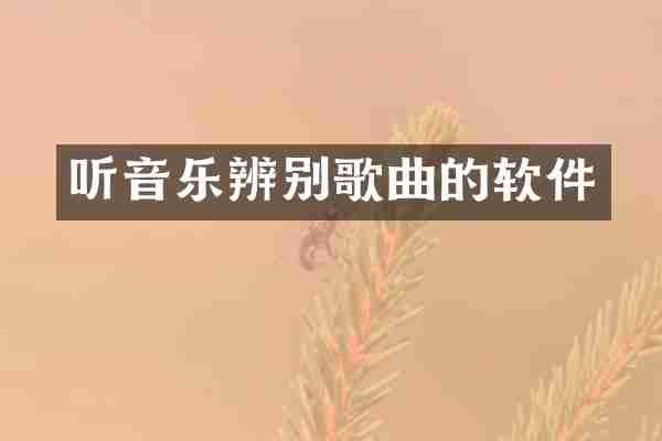 听音乐辨别歌曲的软件