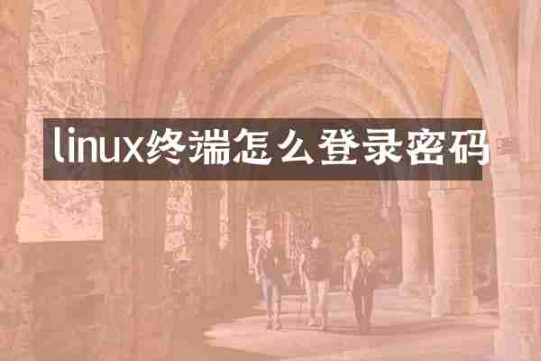 linux终端怎么登录密码