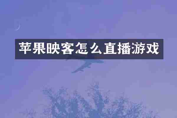 苹果映客怎么直播游戏