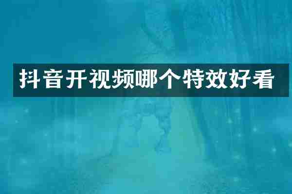 抖音开视频哪个特效好看