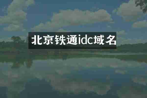 北京铁通idc域名