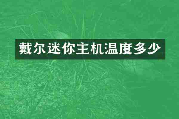戴尔迷你主机温度多少