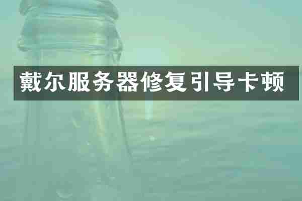 戴尔服务器修复引导卡顿