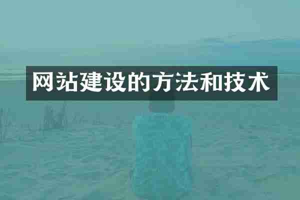 网站建设的方法和技术