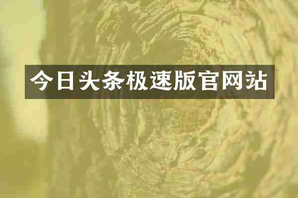 今日头条极速版官网站