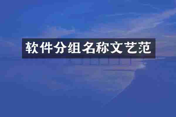 软件分组名称文艺范