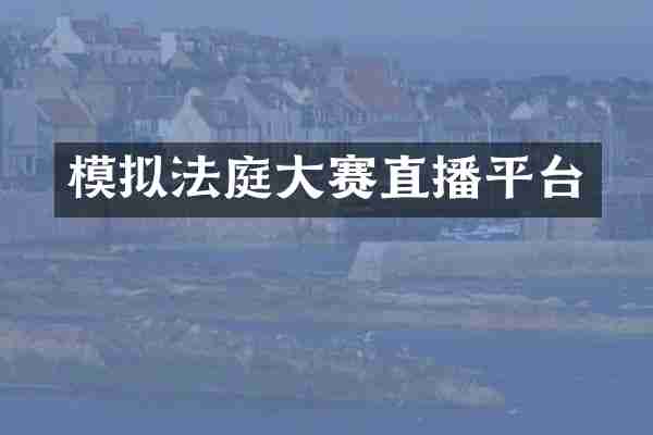 模拟法庭大赛直播平台