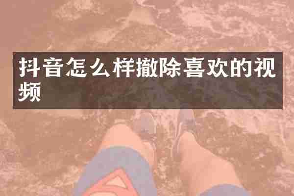 抖音怎么样撤除喜欢的视频