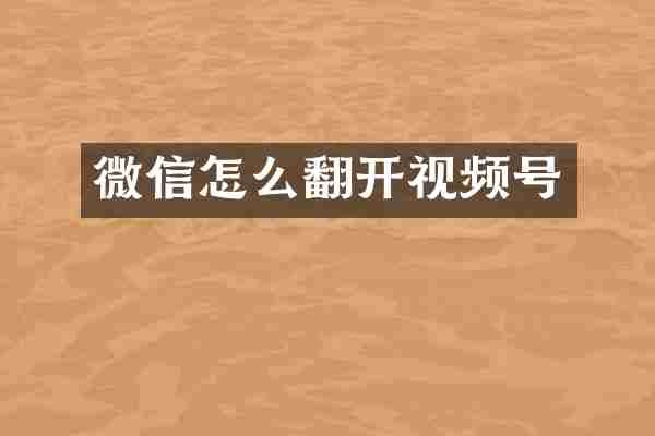 微信怎么翻开视频号