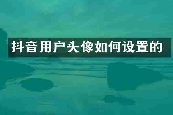 抖音用户头像如何设置的