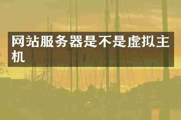 网站服务器是不是虚拟主机