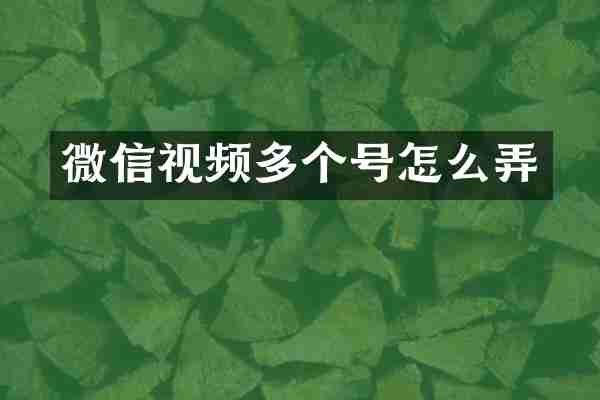 微信视频多个号怎么弄