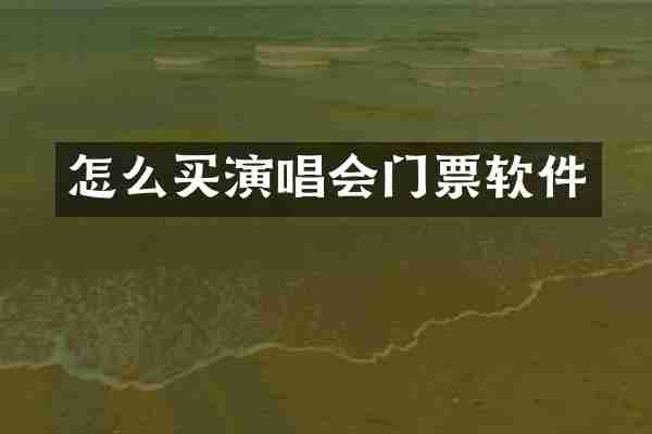 怎么买演唱会门票软件