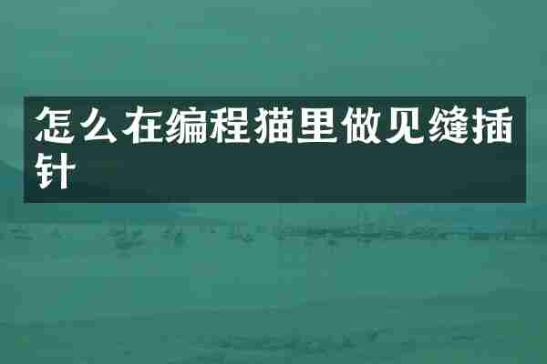 怎么在编程猫里做见缝插针