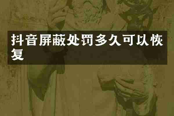 抖音屏蔽处罚多久可以恢复