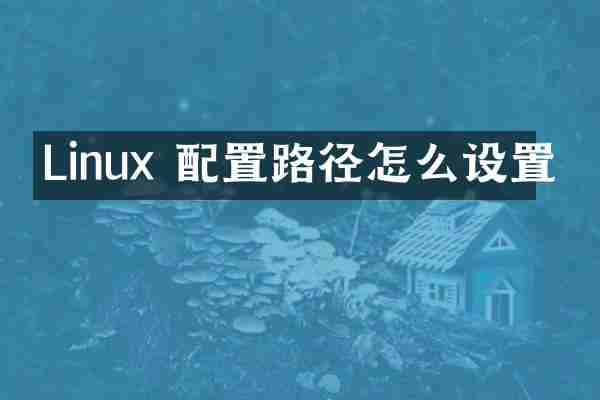 Linux 配置路径怎么设置