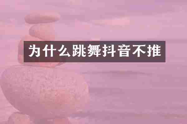为什么跳舞抖音不推