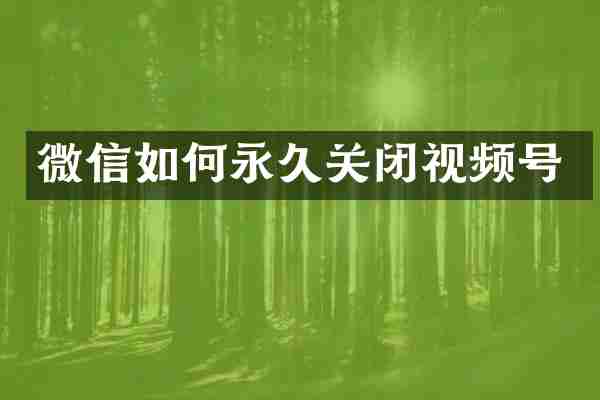 微信如何永久关闭视频号