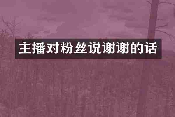 主播对粉丝说谢谢的话