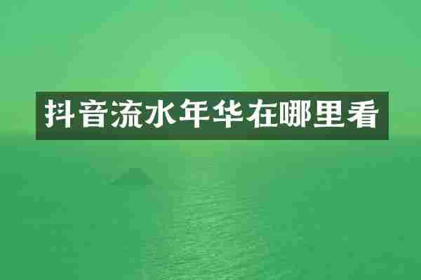抖音流水年华在哪里看