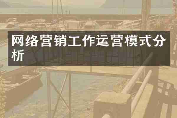 网络营销工作运营模式分析