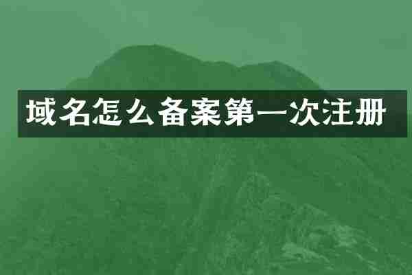 域名怎么备案第一次注册