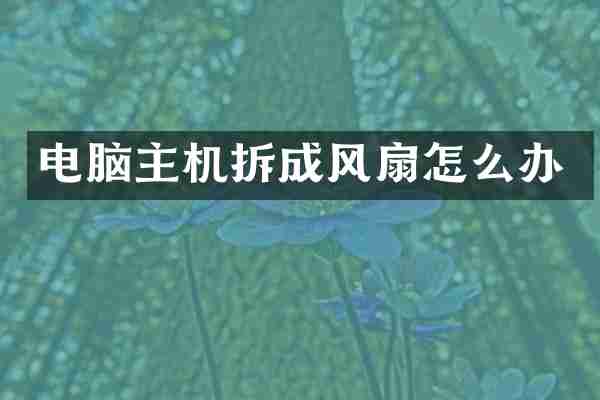 电脑主机拆成风扇怎么办