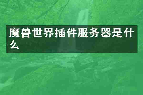 魔兽世界插件服务器是什么