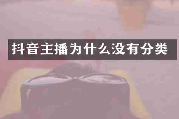 抖音主播为什么没有分类
