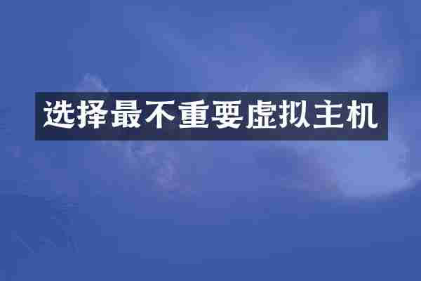 选择最不重要虚拟主机
