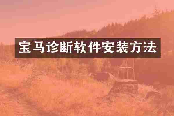 宝马诊断软件安装方法