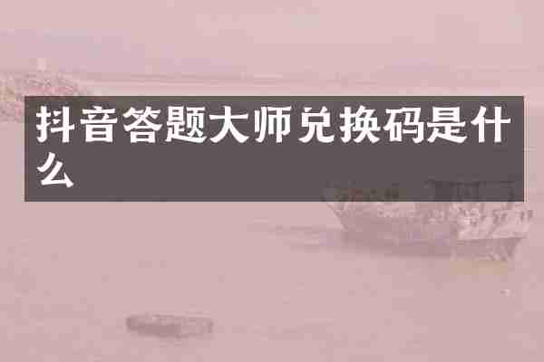 抖音答题大师兑换码是什么