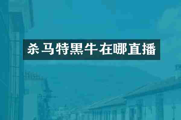 杀马特黑牛在哪直播