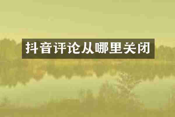 抖音评论从哪里关闭