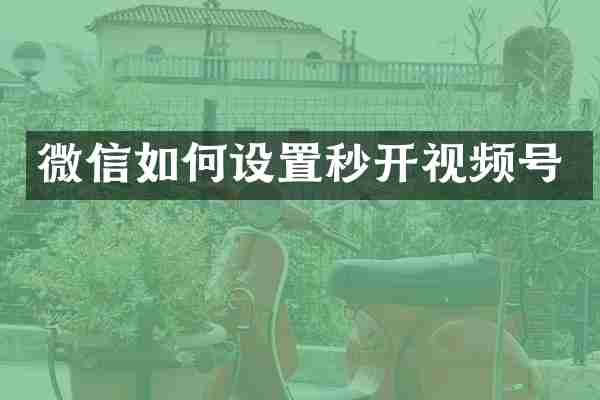 微信如何设置秒开视频号