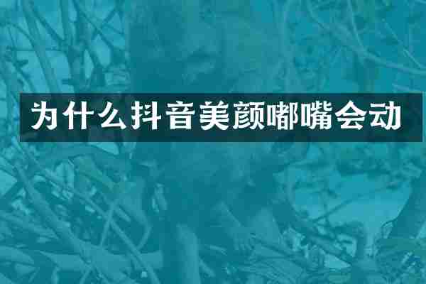 为什么抖音美颜嘟嘴会动