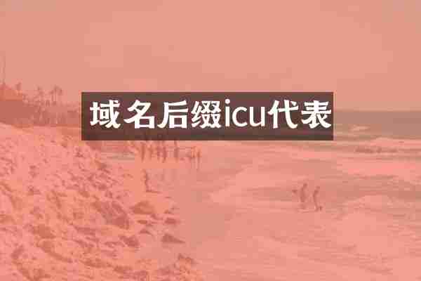 域名后缀icu代表