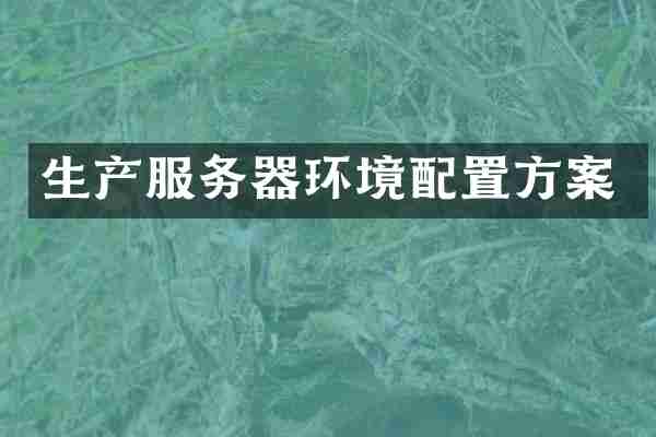 生产服务器环境配置方案