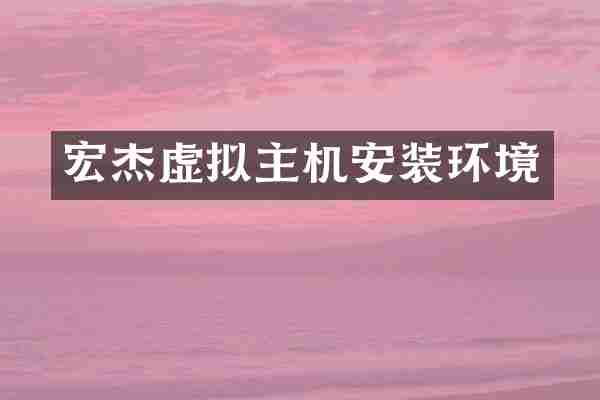 宏杰虚拟主机安装环境