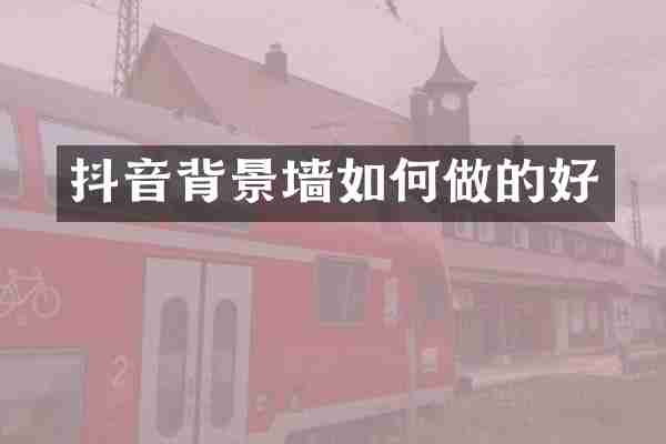 抖音背景墙如何做的好