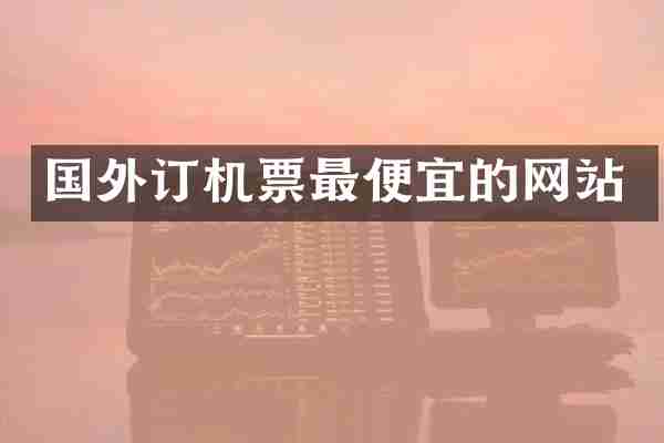 国外订机票最便宜的网站