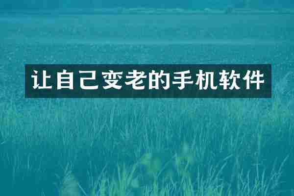 让自己变老的手机软件
