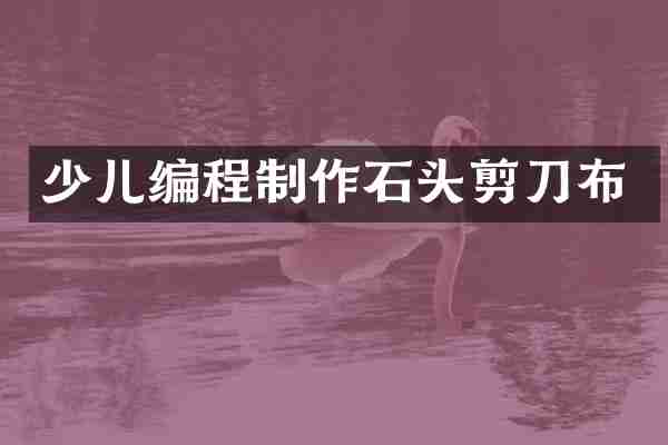 少儿编程制作石头剪刀布