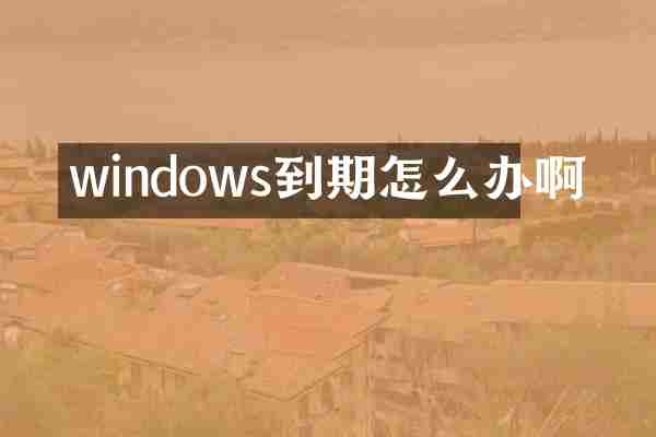 windows到期怎么办啊