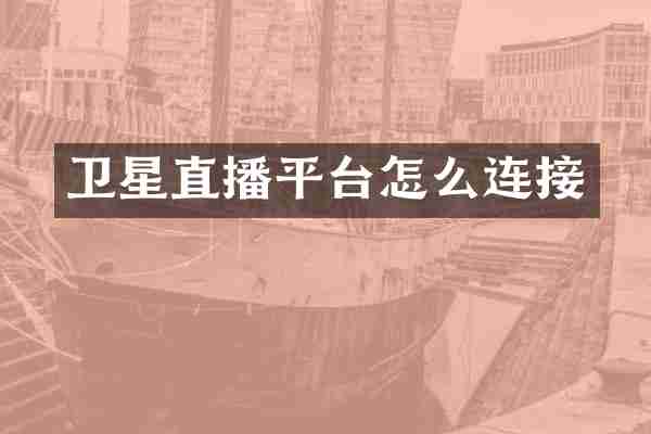 卫星直播平台怎么连接