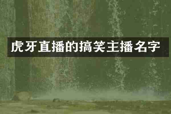 虎牙直播的搞笑主播名字