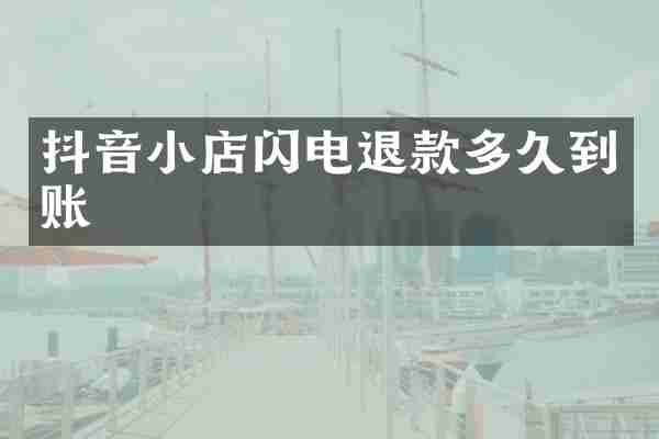 抖音小店闪电退款多久到账